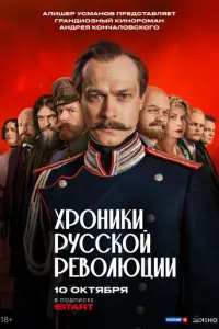 Хроники русской революции русский сериал